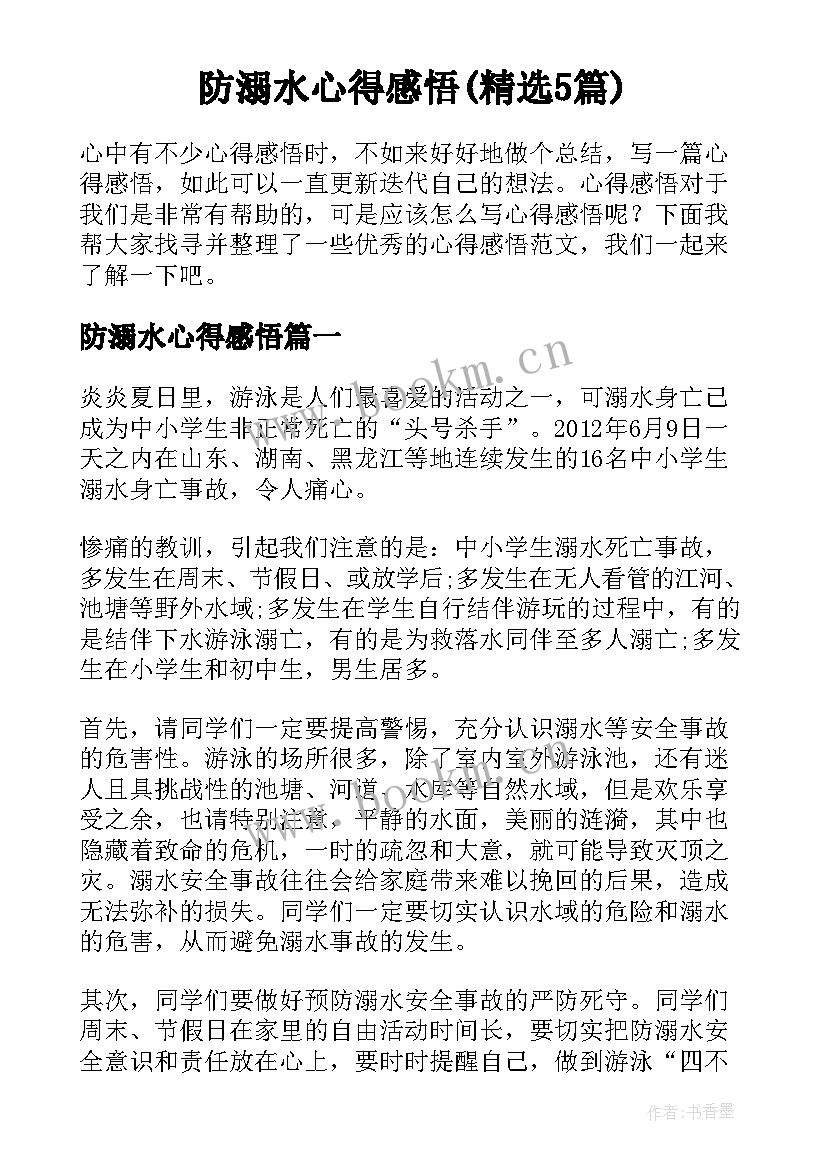 防溺水心得感悟(精选5篇)