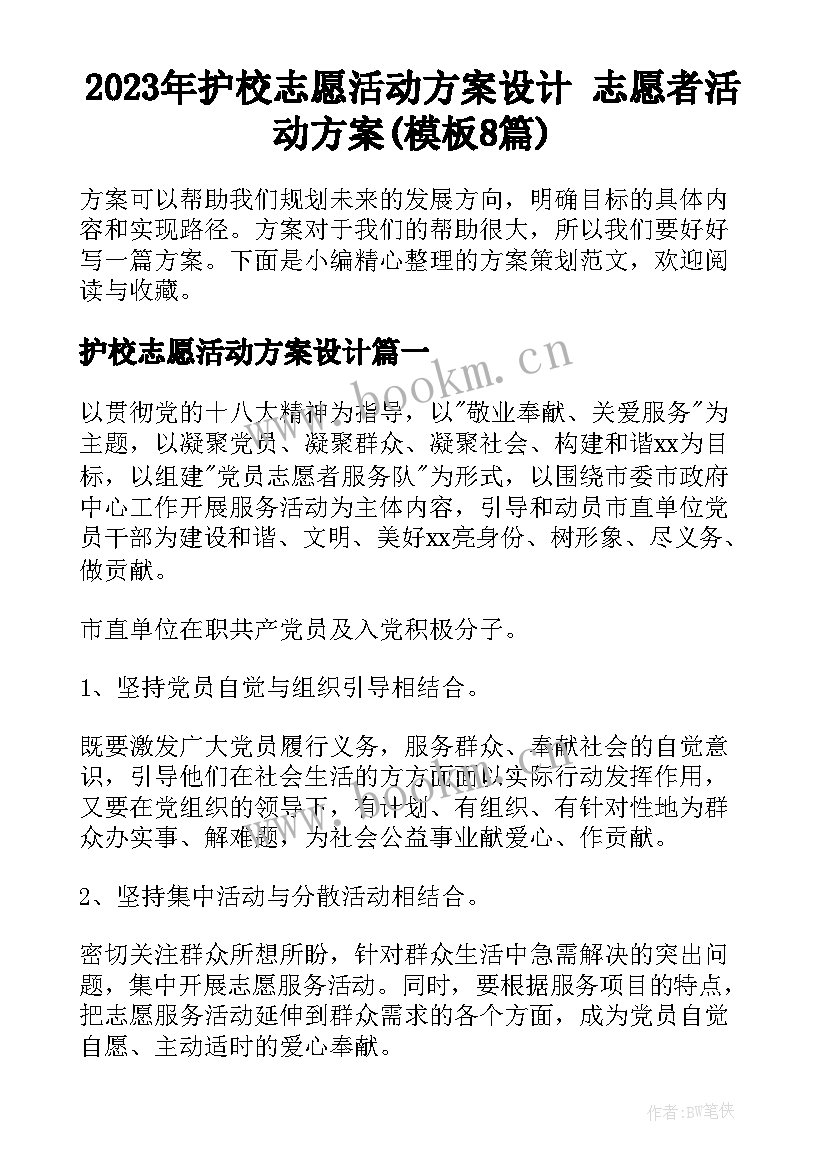 2023年护校志愿活动方案设计 志愿者活动方案(模板8篇)