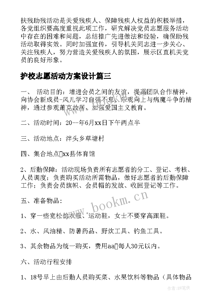 2023年护校志愿活动方案设计 志愿者活动方案(模板8篇)