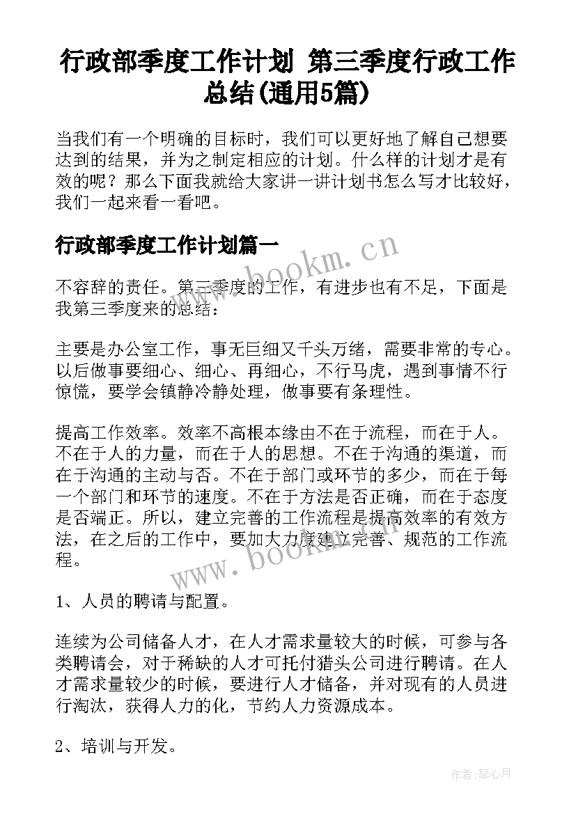 行政部季度工作计划 第三季度行政工作总结(通用5篇)