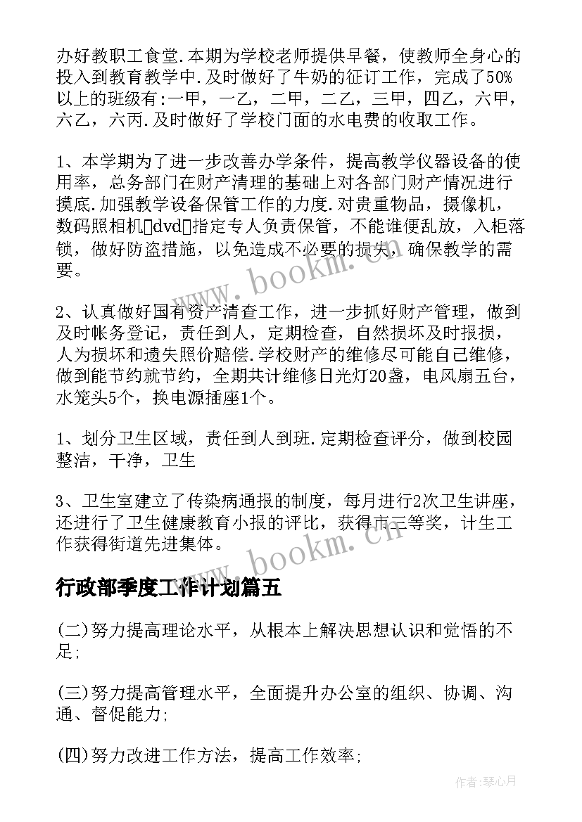 行政部季度工作计划 第三季度行政工作总结(通用5篇)