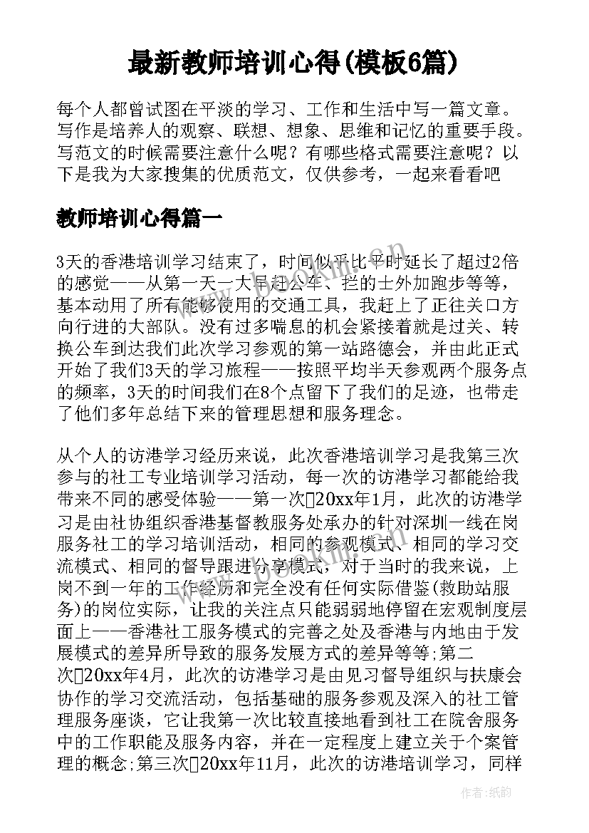 最新教师培训心得(模板6篇)