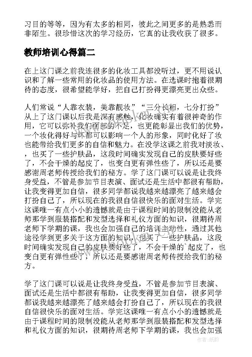 最新教师培训心得(模板6篇)