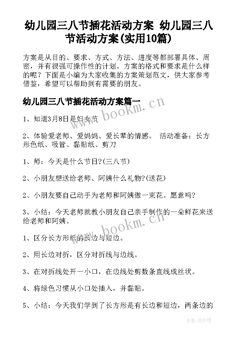 幼儿园三八节插花活动方案 幼儿园三八节活动方案(实用10篇)