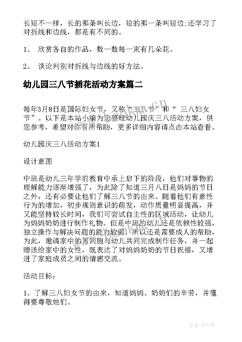 幼儿园三八节插花活动方案 幼儿园三八节活动方案(实用10篇)