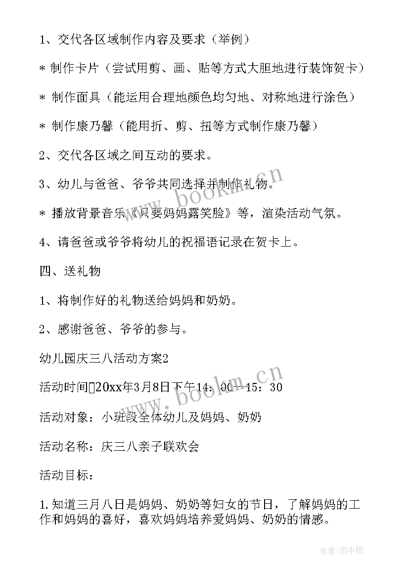 幼儿园三八节插花活动方案 幼儿园三八节活动方案(实用10篇)