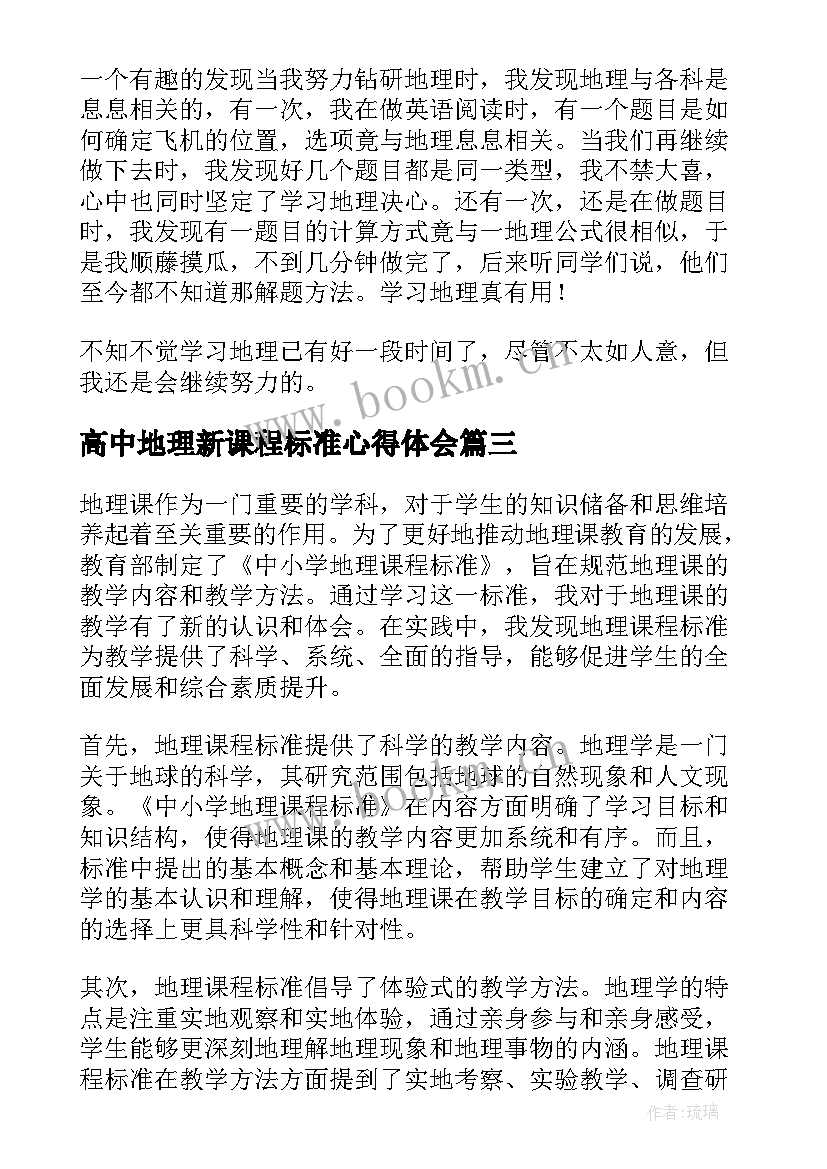 高中地理新课程标准心得体会 高中地理课程标准学习心得(精选5篇)