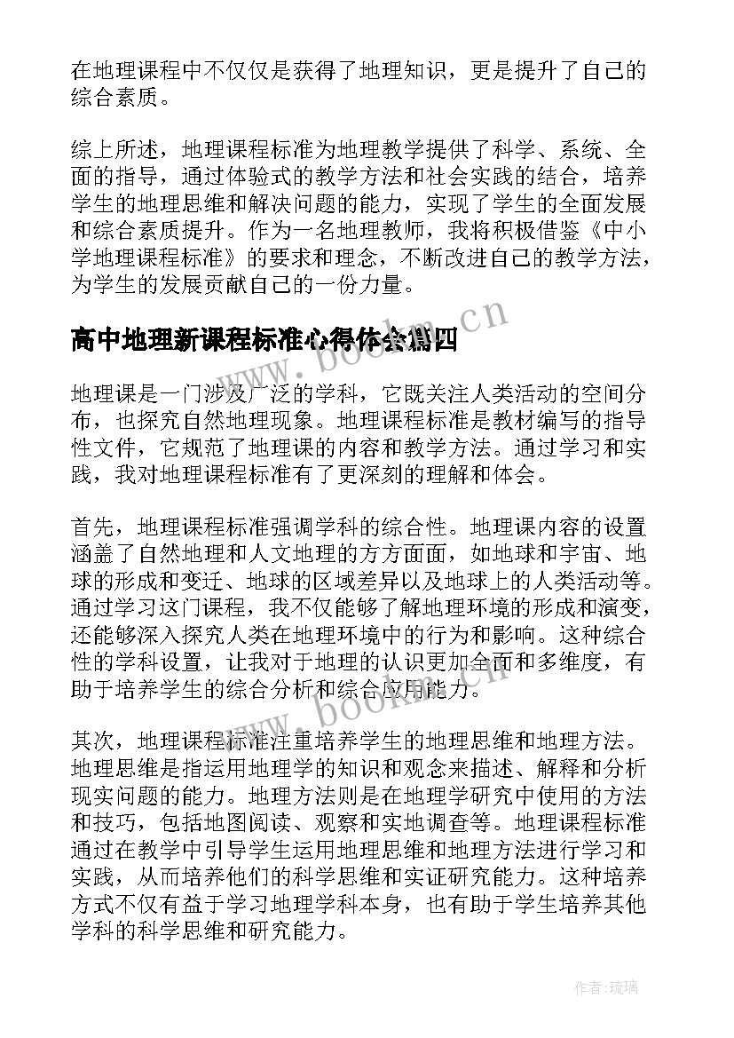 高中地理新课程标准心得体会 高中地理课程标准学习心得(精选5篇)