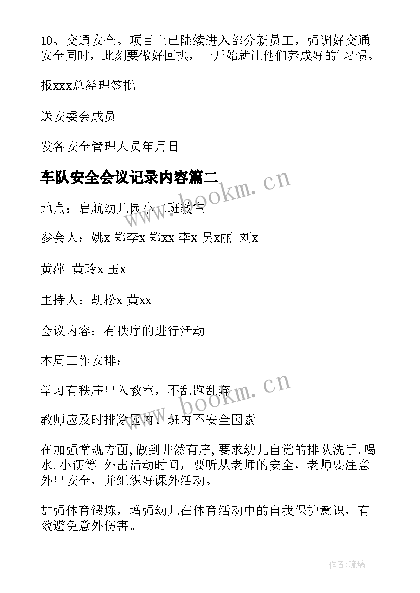 最新车队安全会议记录内容(实用9篇)