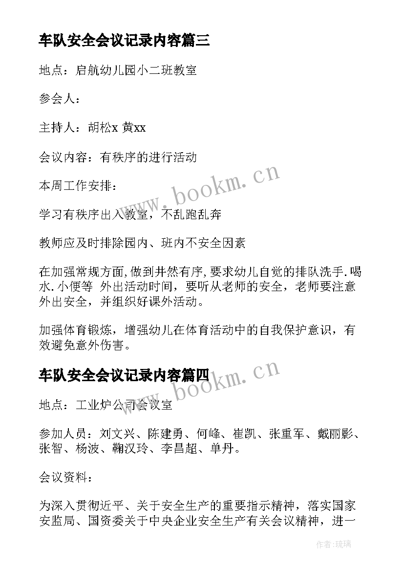 最新车队安全会议记录内容(实用9篇)