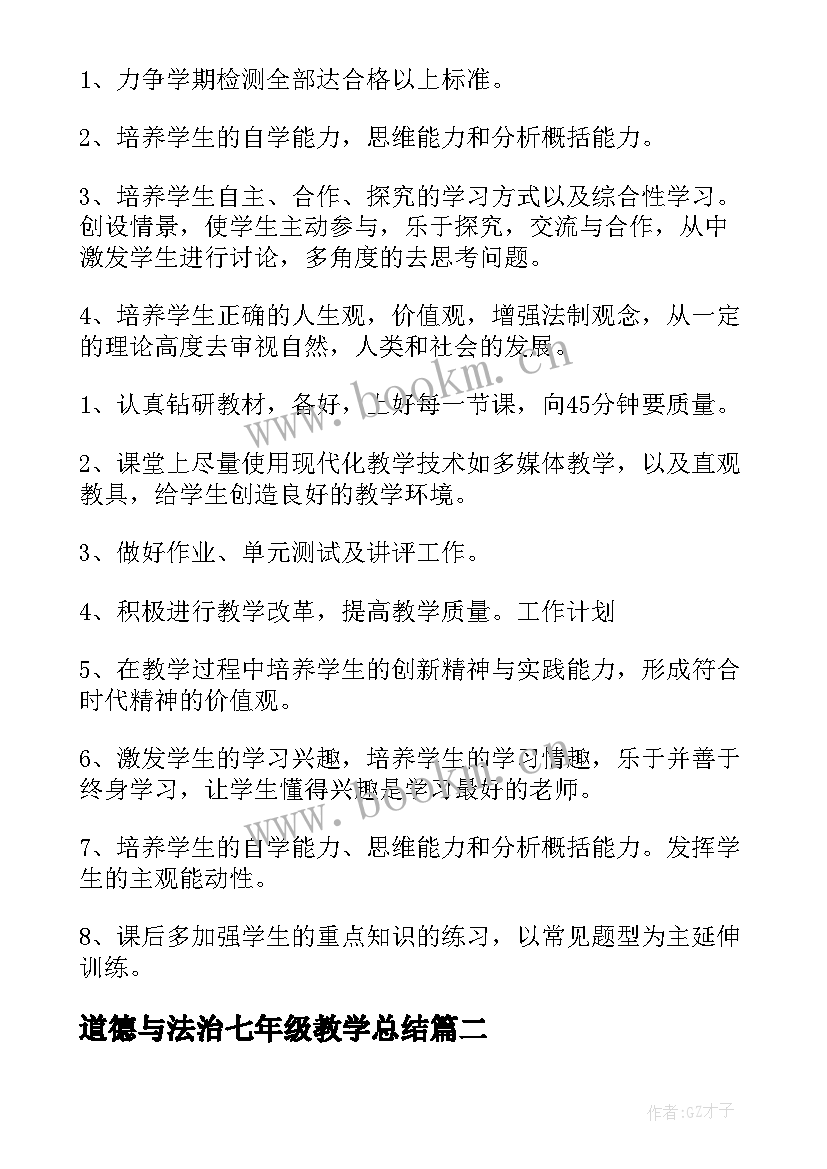 2023年道德与法治七年级教学总结 七年级道德与法治教学工作计划(实用6篇)