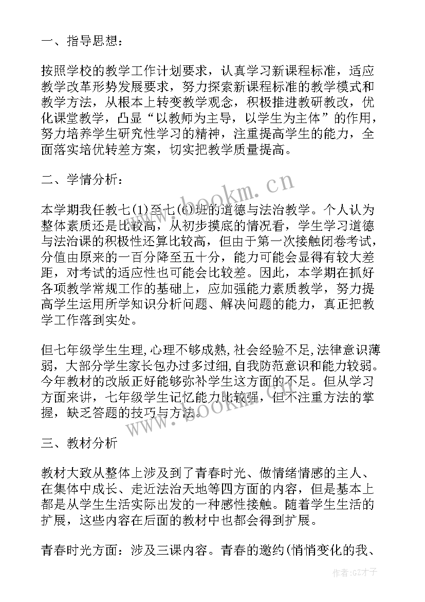 2023年道德与法治七年级教学总结 七年级道德与法治教学工作计划(实用6篇)