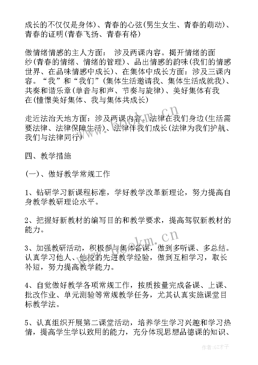 2023年道德与法治七年级教学总结 七年级道德与法治教学工作计划(实用6篇)