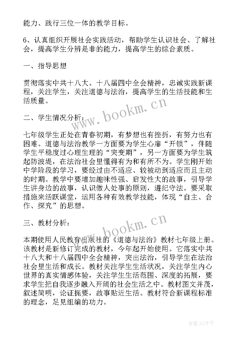 2023年道德与法治七年级教学总结 七年级道德与法治教学工作计划(实用6篇)