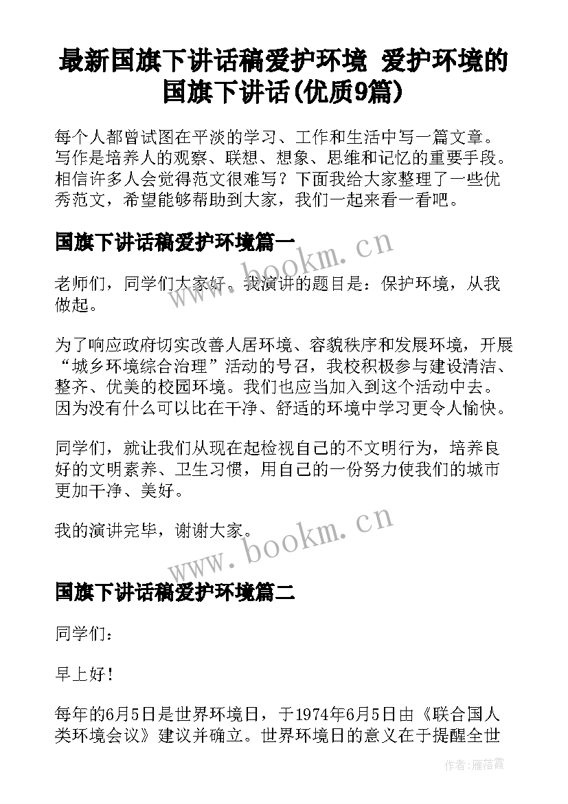 最新国旗下讲话稿爱护环境 爱护环境的国旗下讲话(优质9篇)