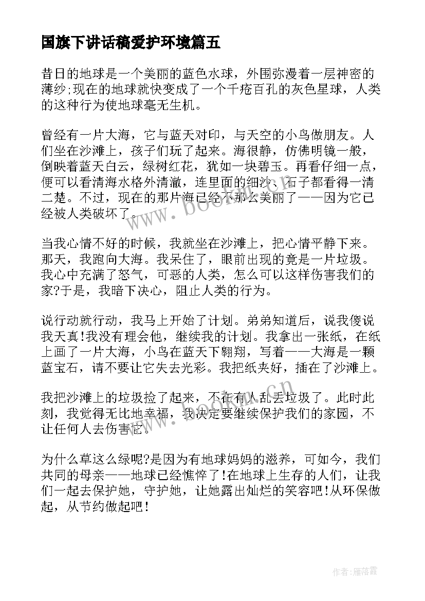 最新国旗下讲话稿爱护环境 爱护环境的国旗下讲话(优质9篇)