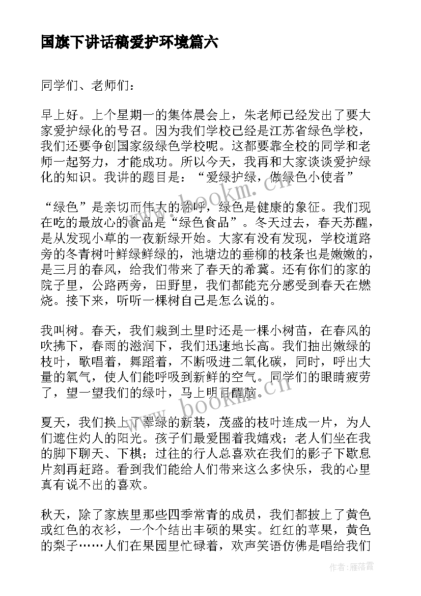 最新国旗下讲话稿爱护环境 爱护环境的国旗下讲话(优质9篇)