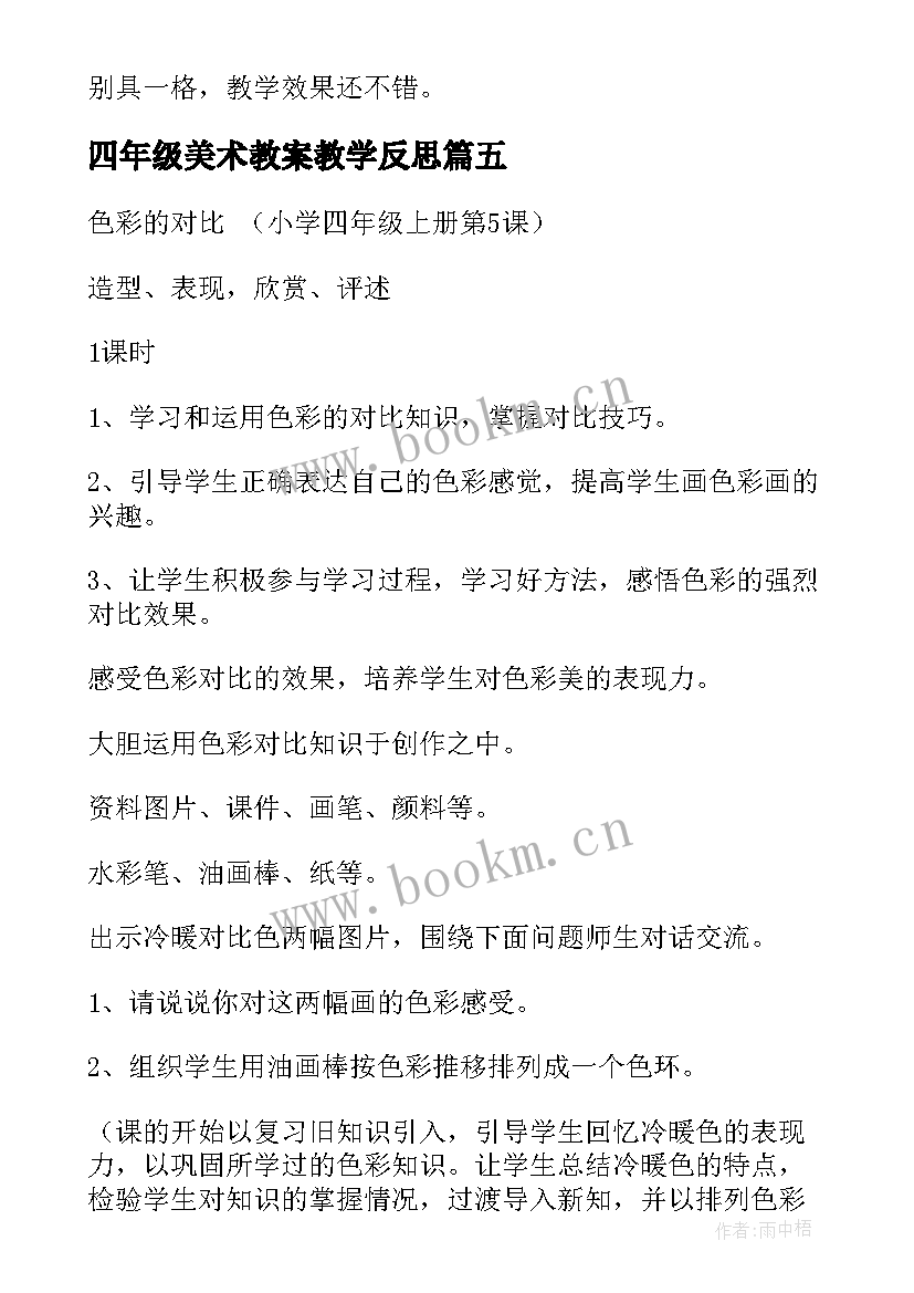 最新四年级美术教案教学反思 四年级美术教学反思(模板5篇)