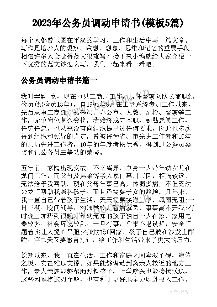 2023年公务员调动申请书(模板5篇)