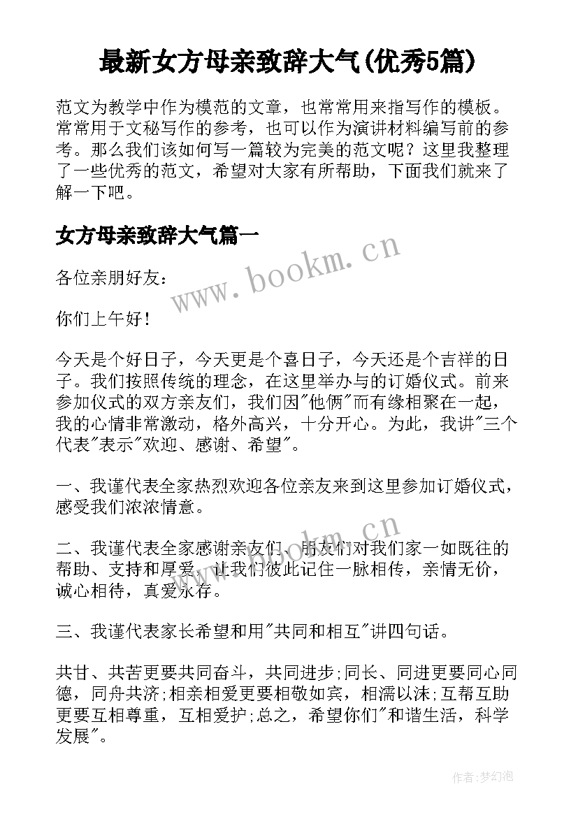 最新女方母亲致辞大气(优秀5篇)