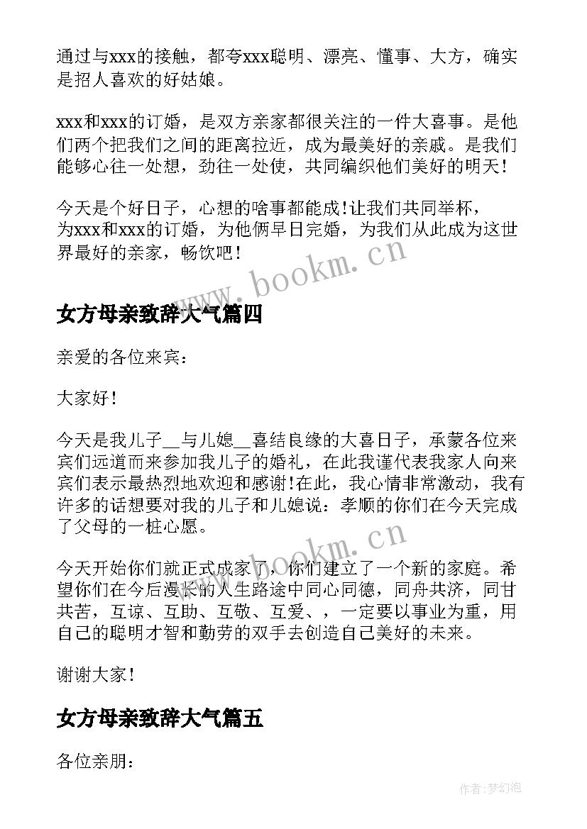 最新女方母亲致辞大气(优秀5篇)