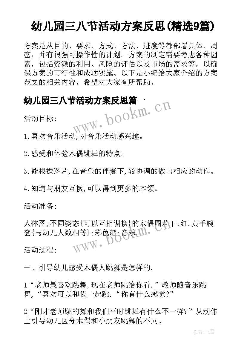 幼儿园三八节活动方案反思(精选9篇)