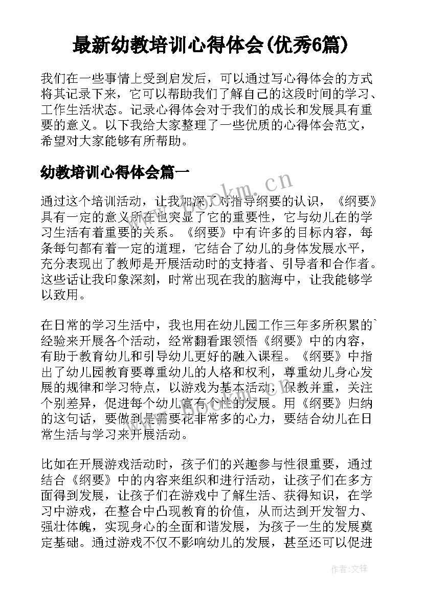 最新幼教培训心得体会(优秀6篇)