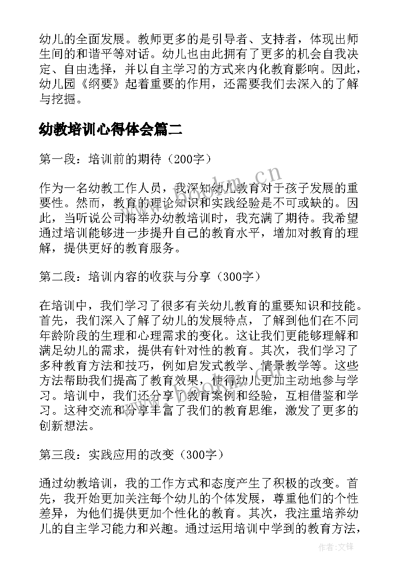 最新幼教培训心得体会(优秀6篇)