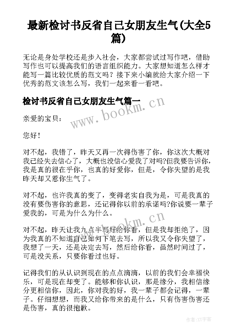 最新检讨书反省自己女朋友生气(大全5篇)