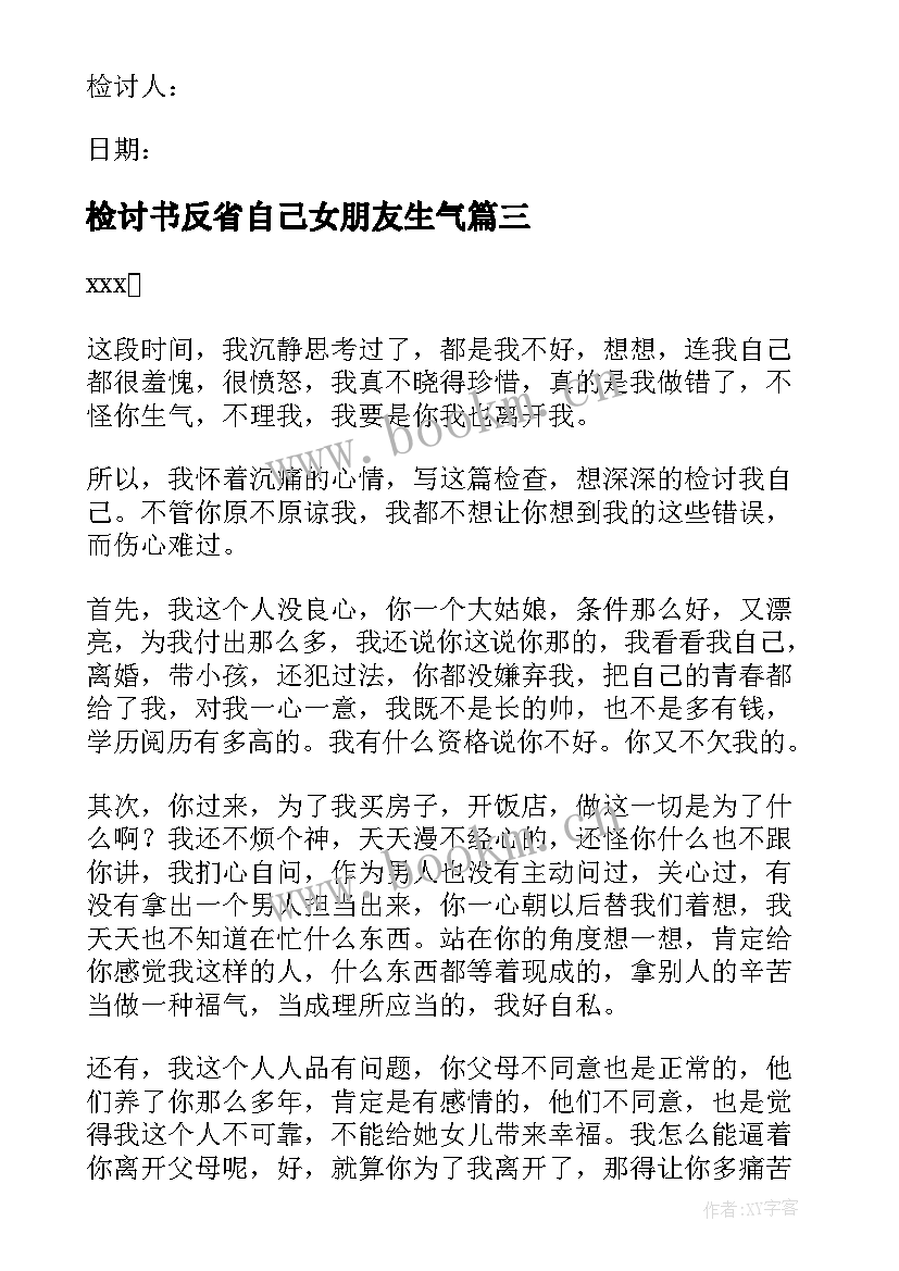 最新检讨书反省自己女朋友生气(大全5篇)