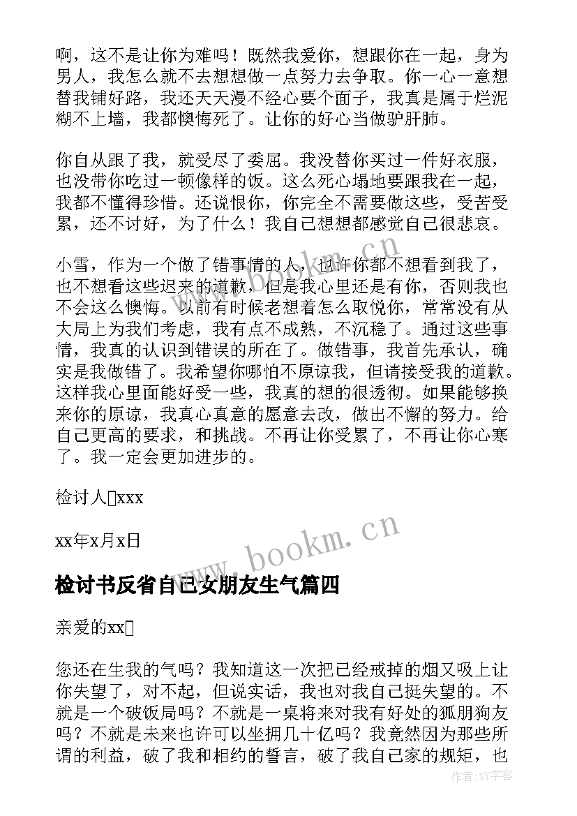 最新检讨书反省自己女朋友生气(大全5篇)