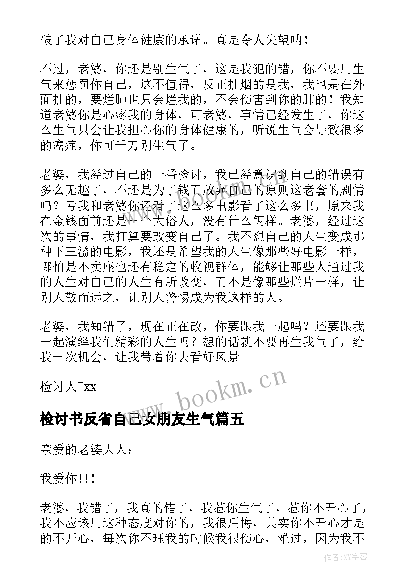 最新检讨书反省自己女朋友生气(大全5篇)