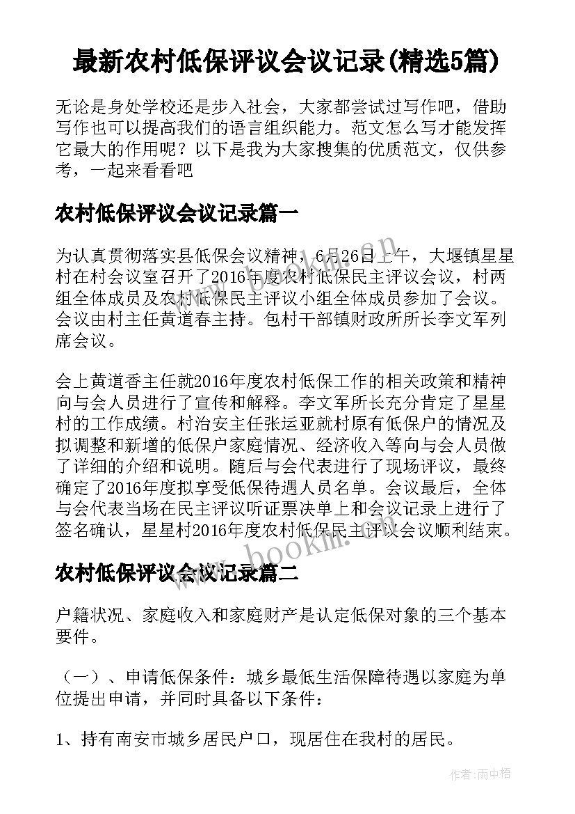 最新农村低保评议会议记录(精选5篇)