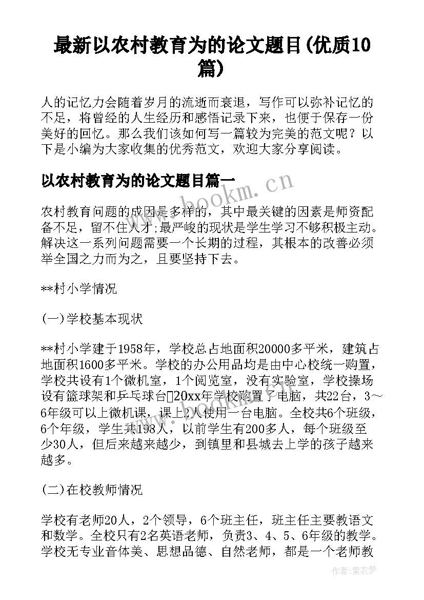 最新以农村教育为的论文题目(优质10篇)