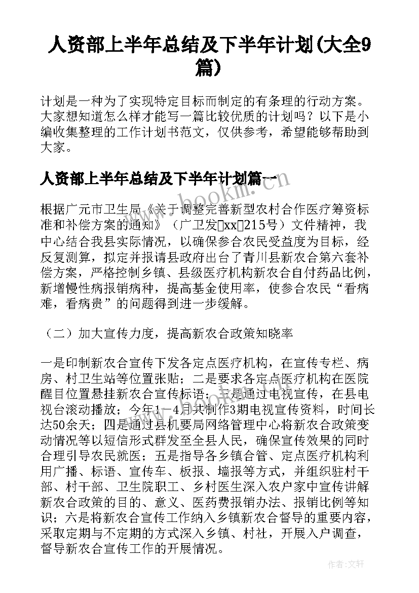 人资部上半年总结及下半年计划(大全9篇)