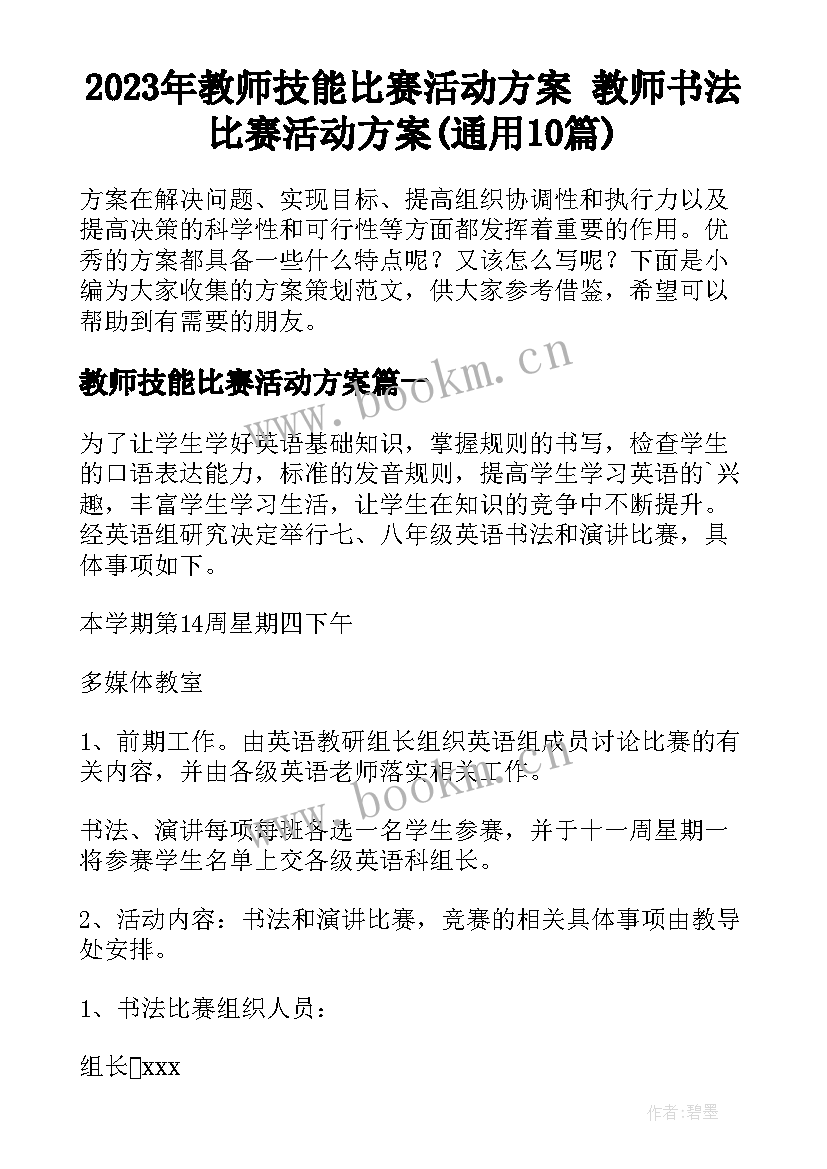 2023年教师技能比赛活动方案 教师书法比赛活动方案(通用10篇)