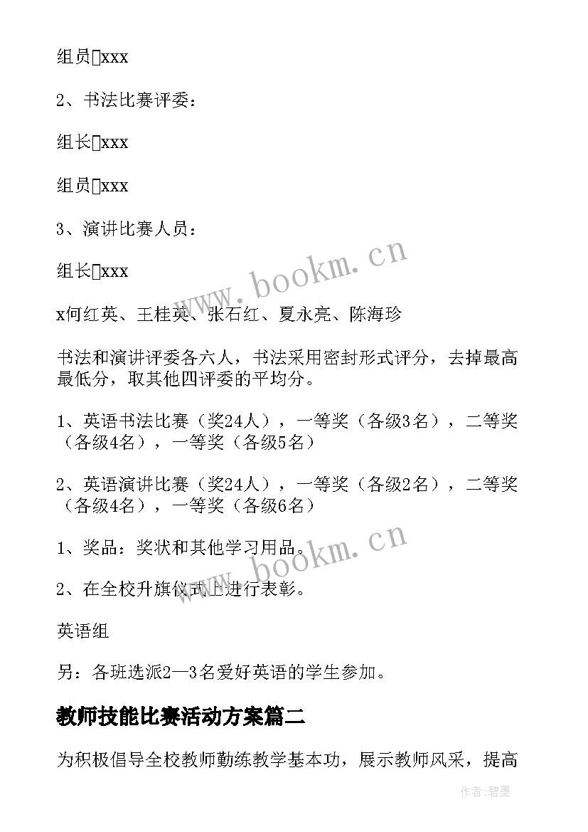 2023年教师技能比赛活动方案 教师书法比赛活动方案(通用10篇)