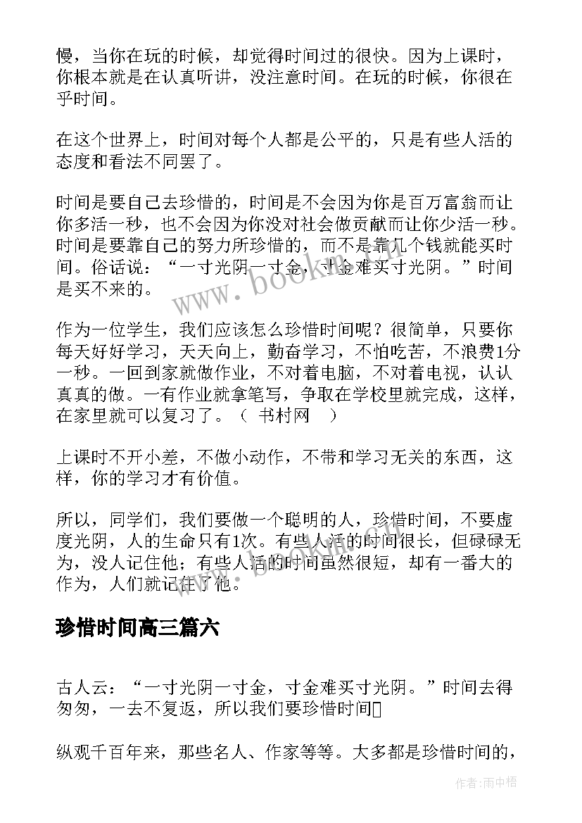 最新珍惜时间高三 高中生珍惜时间演讲稿(优质8篇)