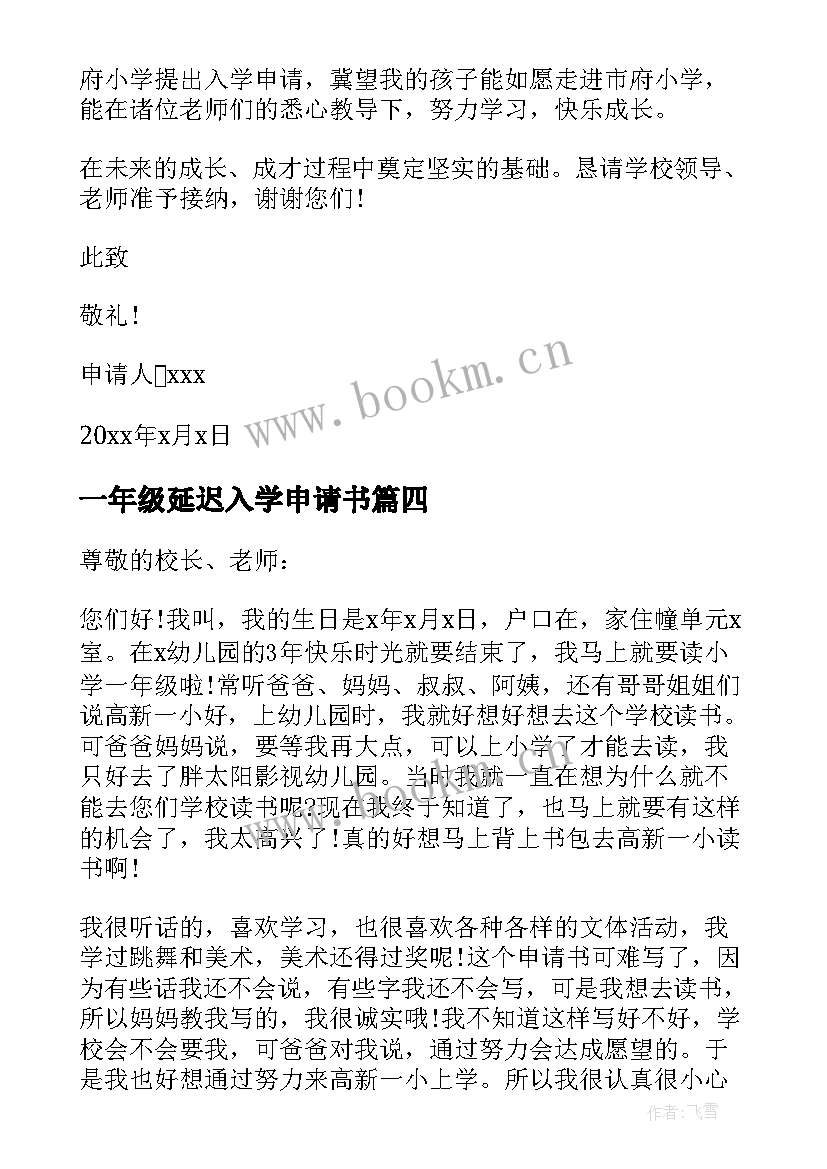 最新一年级延迟入学申请书(大全5篇)