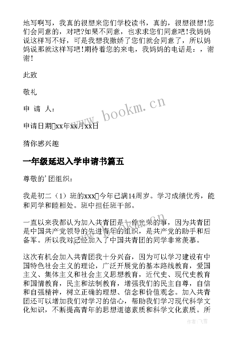 最新一年级延迟入学申请书(大全5篇)