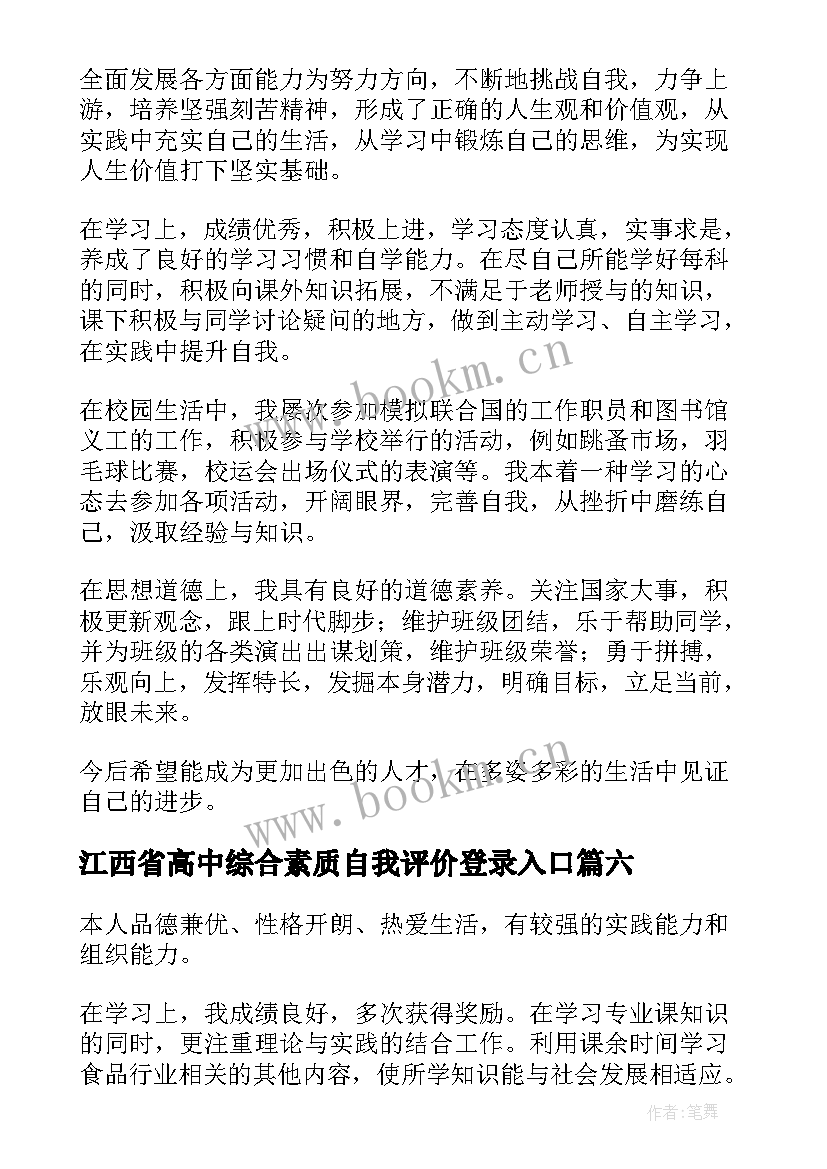 2023年江西省高中综合素质自我评价登录入口 高中综合素质评价自我评价(模板8篇)