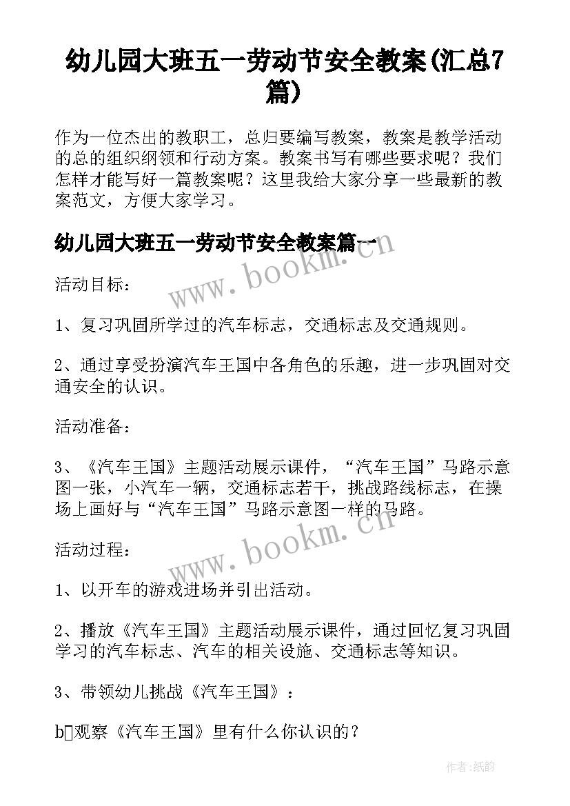 幼儿园大班五一劳动节安全教案(汇总7篇)