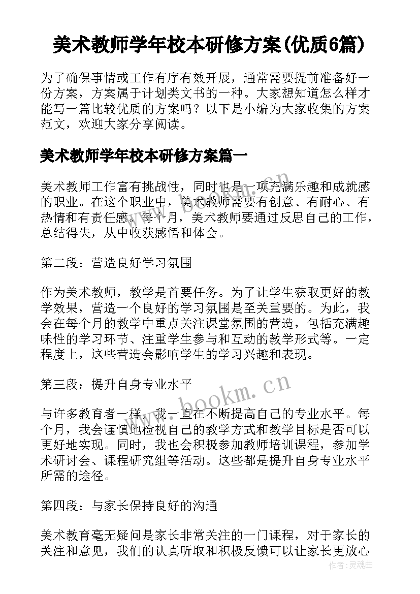 美术教师学年校本研修方案(优质6篇)