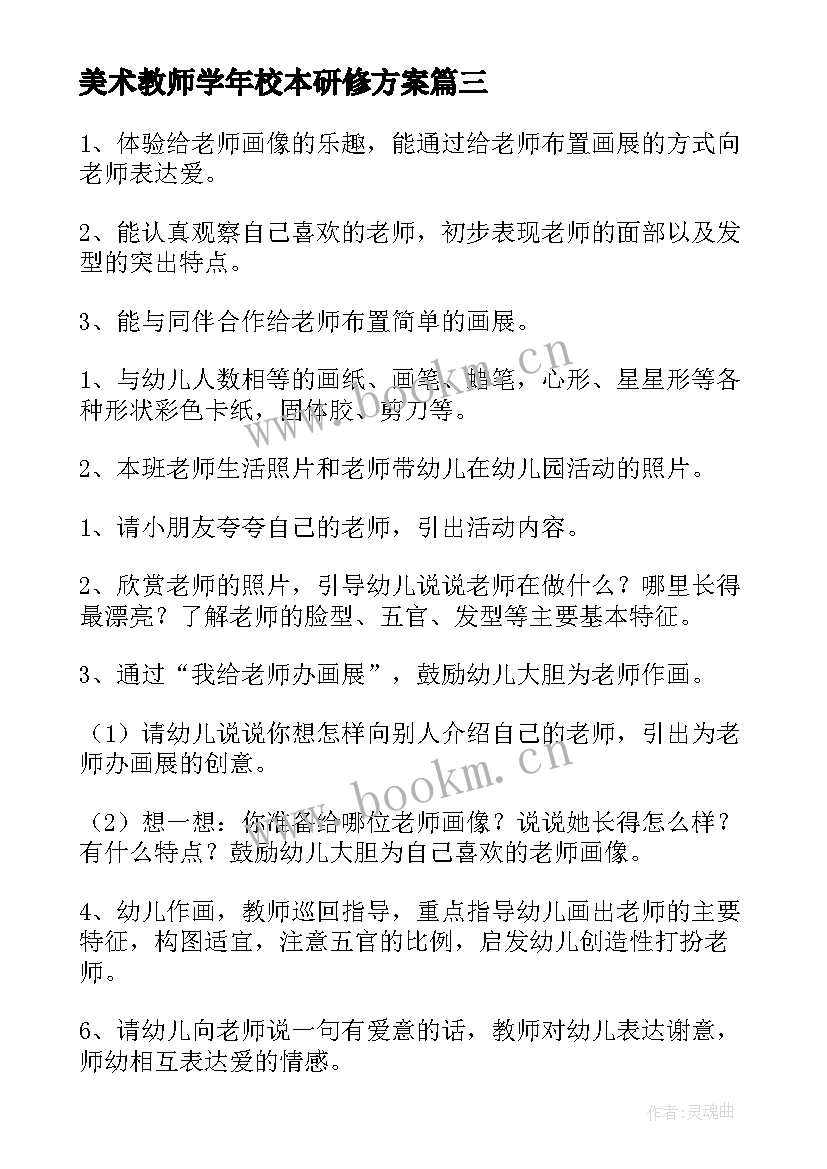 美术教师学年校本研修方案(优质6篇)