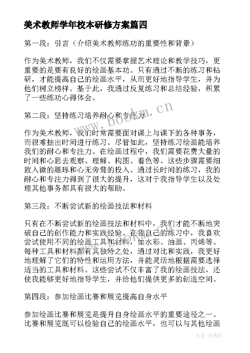 美术教师学年校本研修方案(优质6篇)