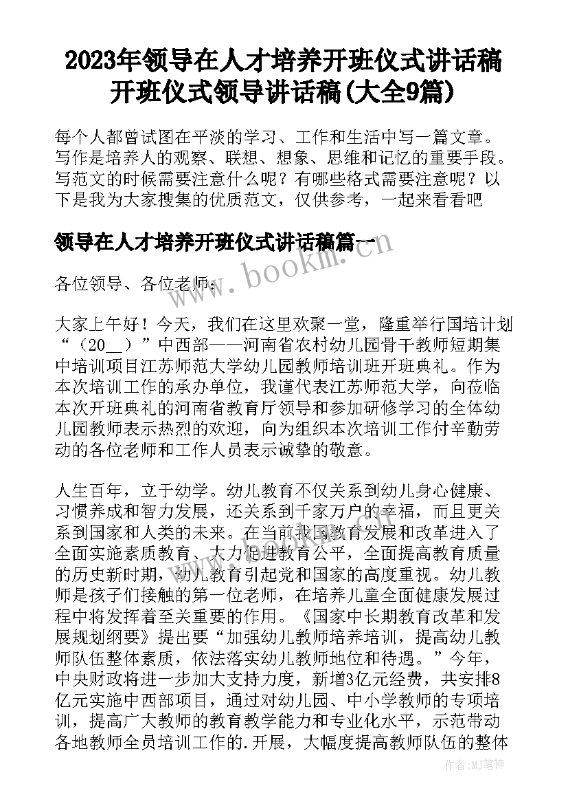 2023年领导在人才培养开班仪式讲话稿 开班仪式领导讲话稿(大全9篇)