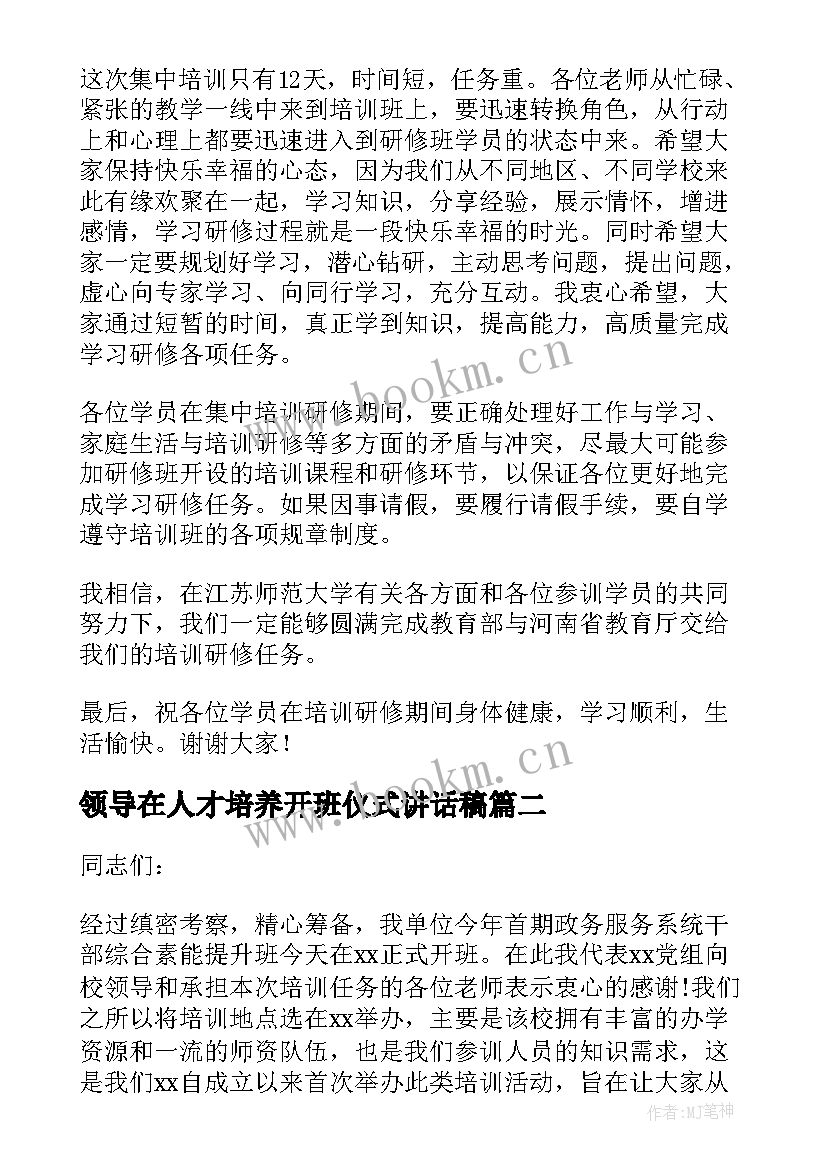 2023年领导在人才培养开班仪式讲话稿 开班仪式领导讲话稿(大全9篇)