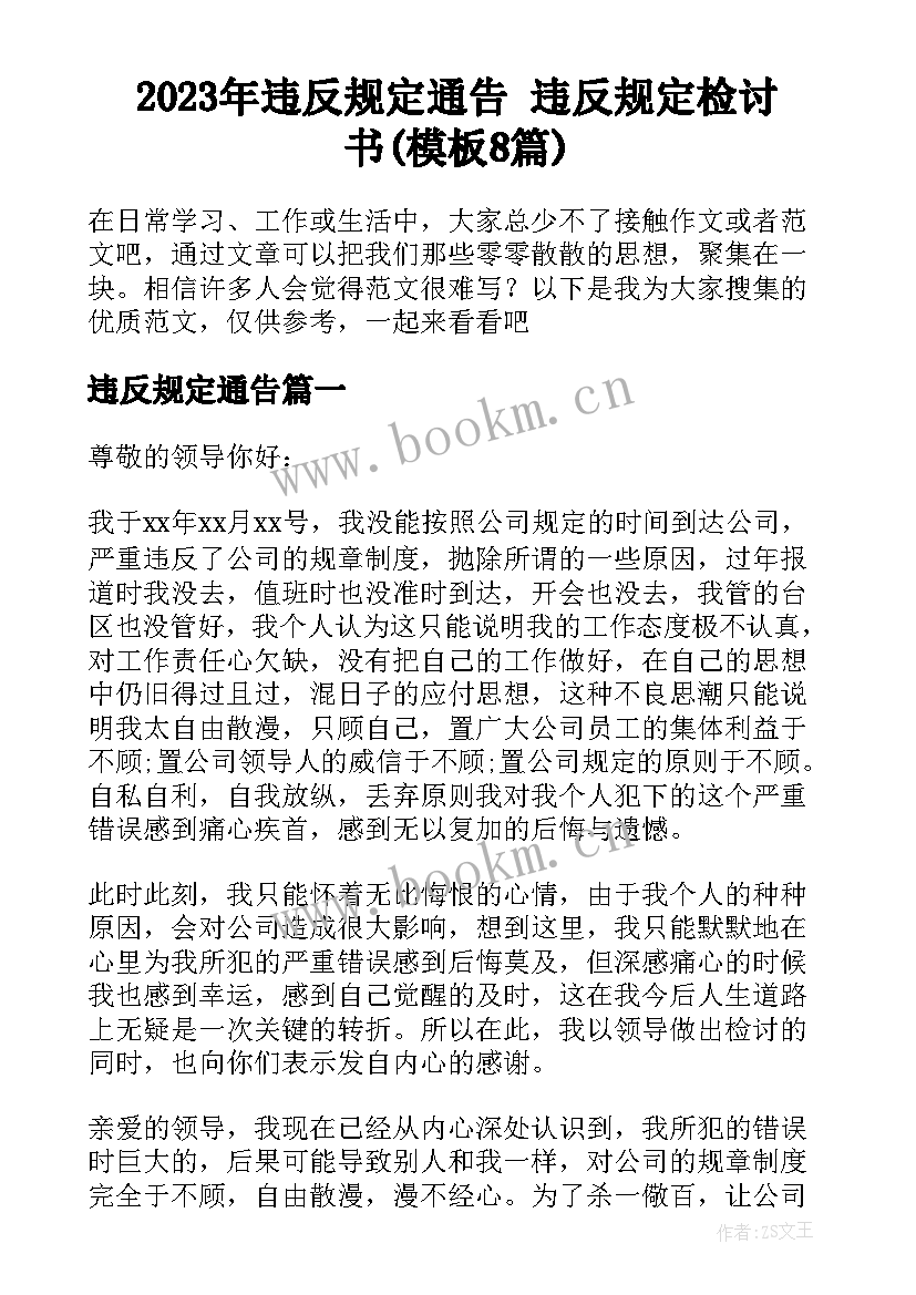 2023年违反规定通告 违反规定检讨书(模板8篇)