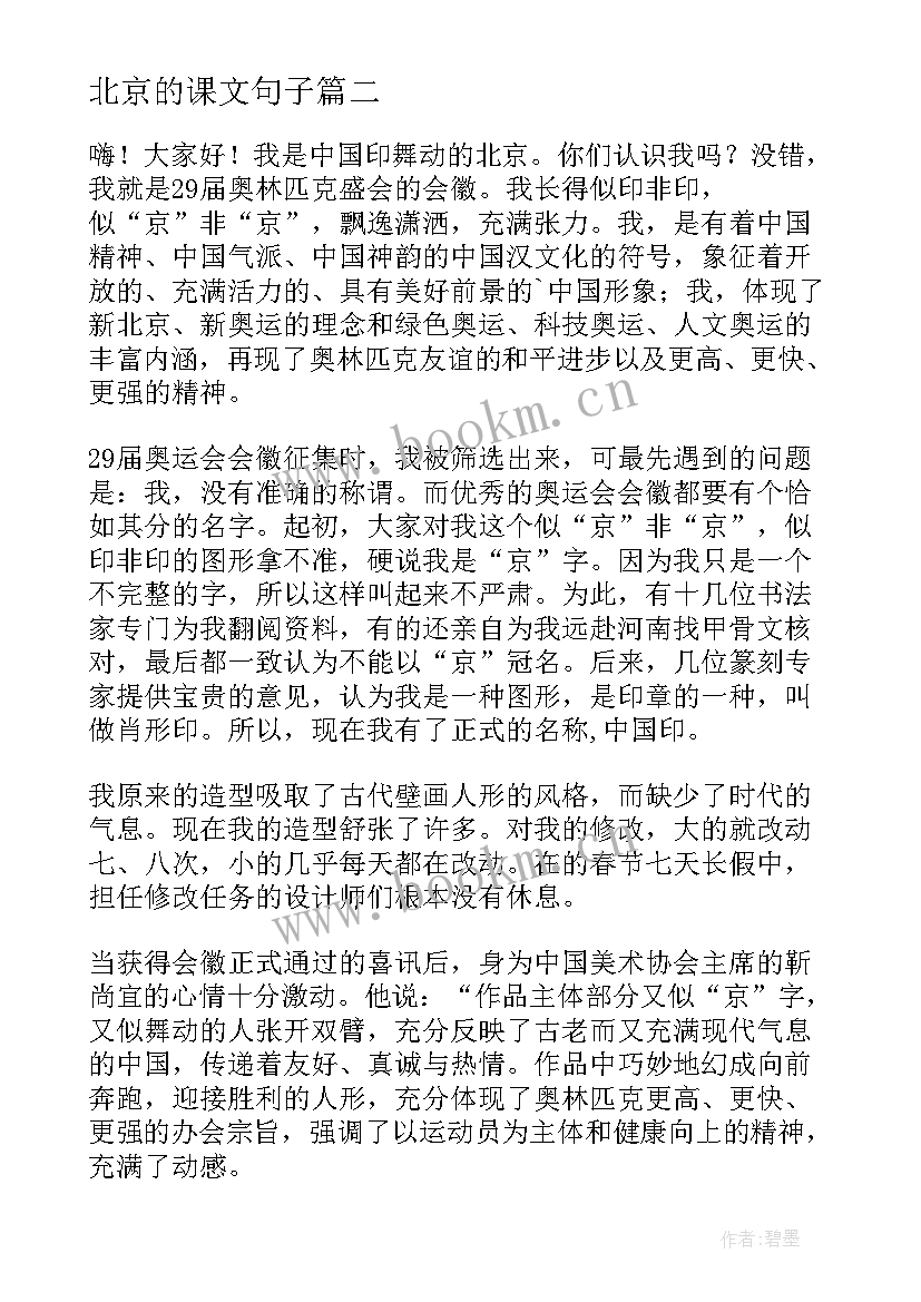 北京的课文句子 课文老北京的春节教学设计(模板5篇)