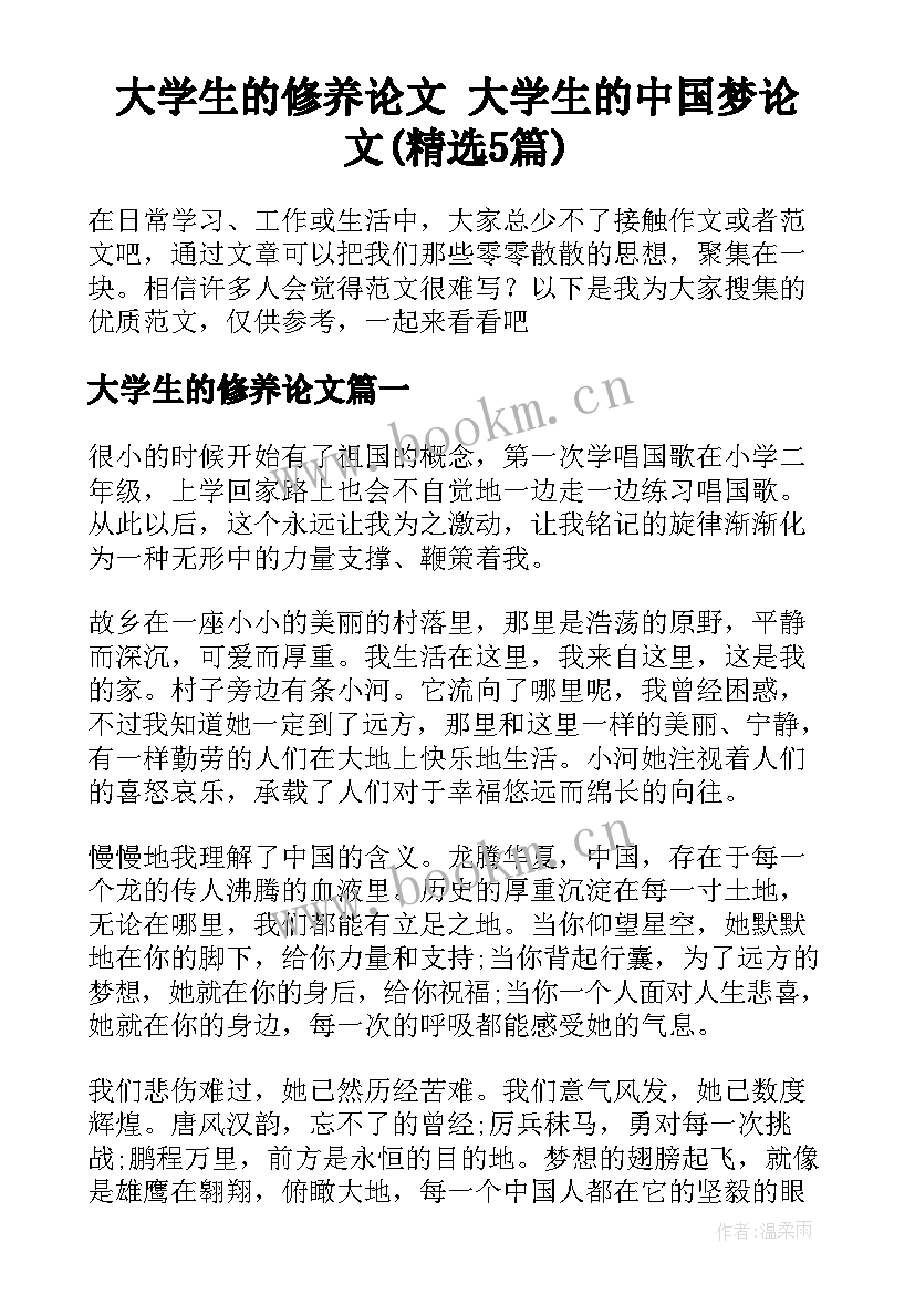 大学生的修养论文 大学生的中国梦论文(精选5篇)